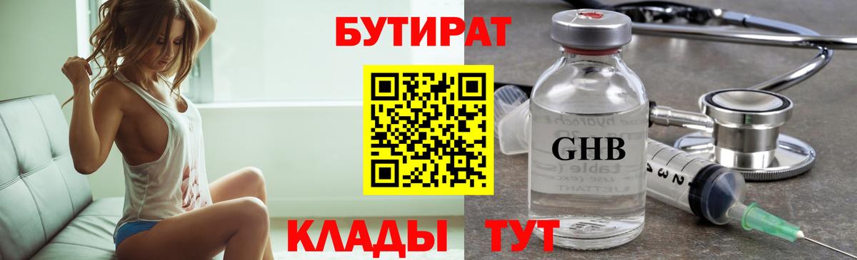 БУТИРАТ оксибутират Минусинск