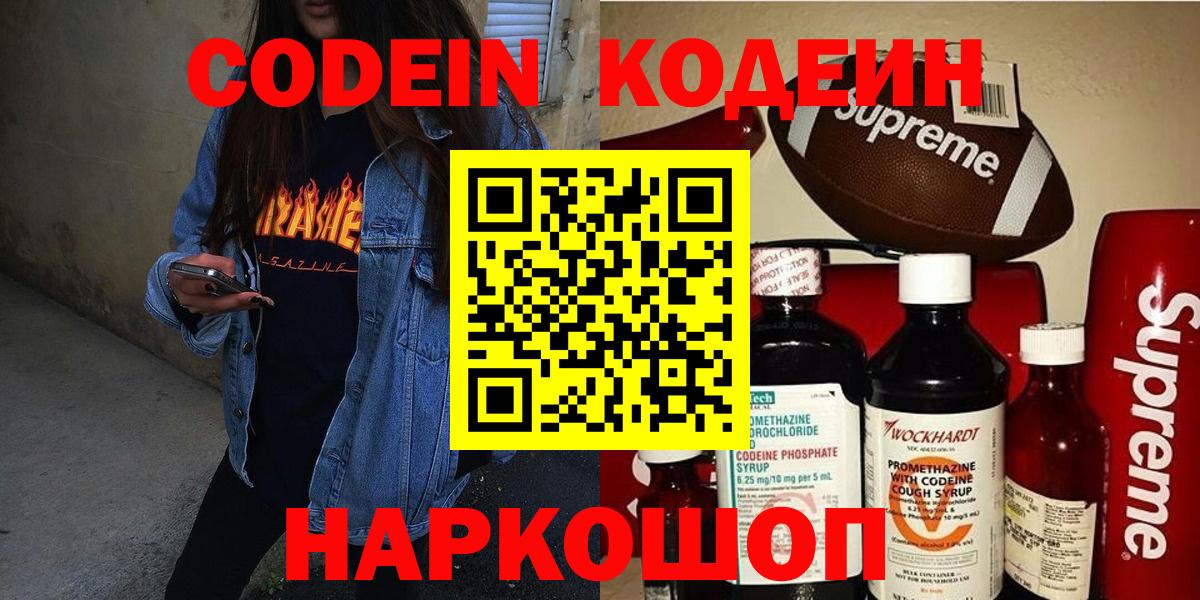Минусинск  Кодеин Purple Drank  Вход с VPN 